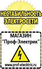Магазин электрооборудования Проф-Электрик Сварочные аппараты для дачи и гаража в Мытищах