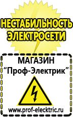 Магазин электрооборудования Проф-Электрик Сварочные аппараты производства россии в Мытищах