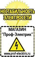 Магазин электрооборудования Проф-Электрик Строительное оборудования в Мытищах
