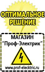 Магазин электрооборудования Проф-Электрик Сварочные аппараты цены в Мытищах в Мытищах