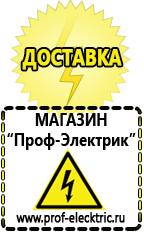 Магазин электрооборудования Проф-Электрик Аккумуляторы от производителя цены в Мытищах