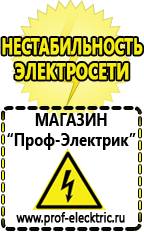 Магазин электрооборудования Проф-Электрик Полуавтомат инвертор или трансформатор в Мытищах