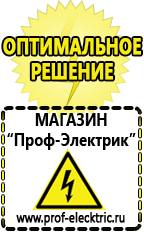 Магазин электрооборудования Проф-Электрик Полуавтомат инвертор или трансформатор в Мытищах